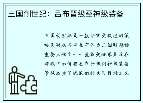 三国创世纪：吕布晋级至神级装备