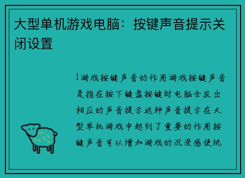 大型单机游戏电脑：按键声音提示关闭设置