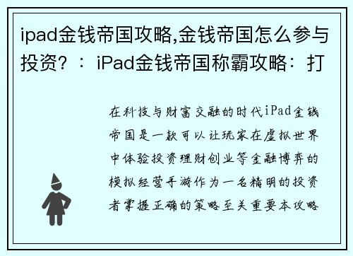 ipad金钱帝国攻略,金钱帝国怎么参与投资？：iPad金钱帝国称霸攻略：打造财富无限帝国