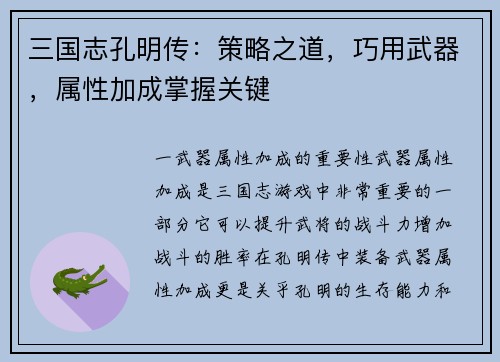 三国志孔明传：策略之道，巧用武器，属性加成掌握关键