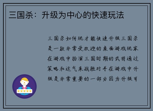 三国杀：升级为中心的快速玩法