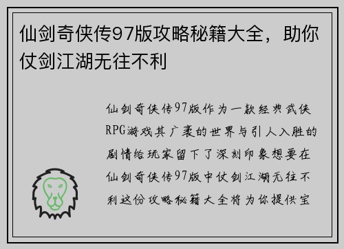 仙剑奇侠传97版攻略秘籍大全，助你仗剑江湖无往不利