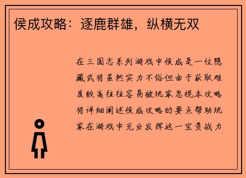 侯成攻略：逐鹿群雄，纵横无双