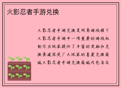 火影忍者手游兑换