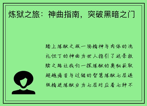 炼狱之旅：神曲指南，突破黑暗之门