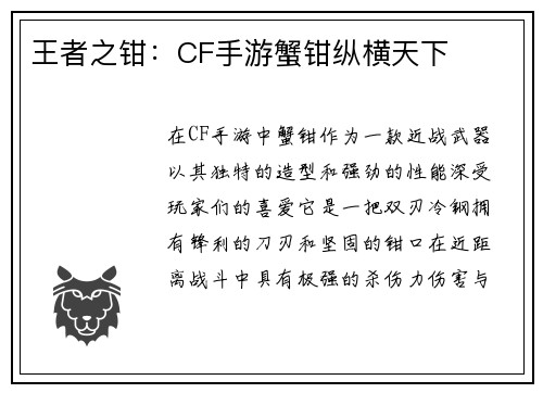 王者之钳：CF手游蟹钳纵横天下
