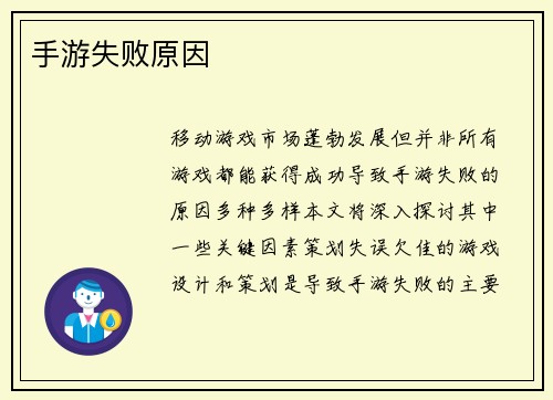 手游失败原因