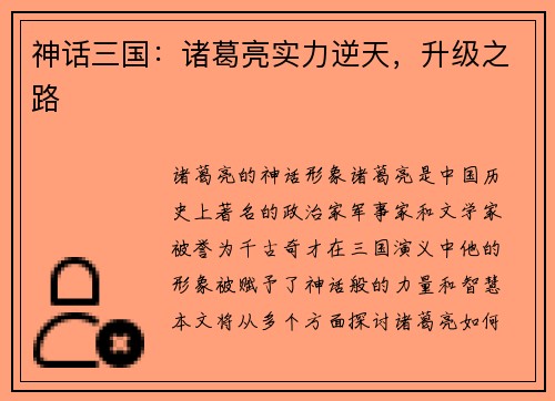 神话三国：诸葛亮实力逆天，升级之路