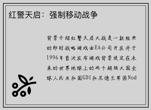 红警天启：强制移动战争