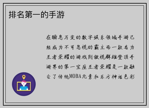 排名第一的手游