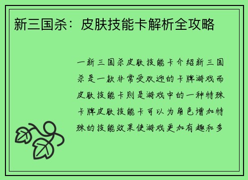新三国杀：皮肤技能卡解析全攻略
