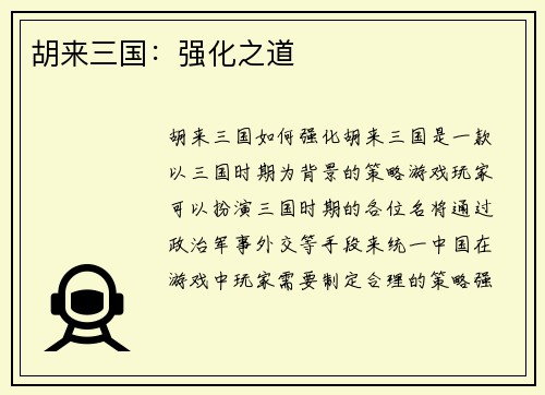 胡来三国：强化之道