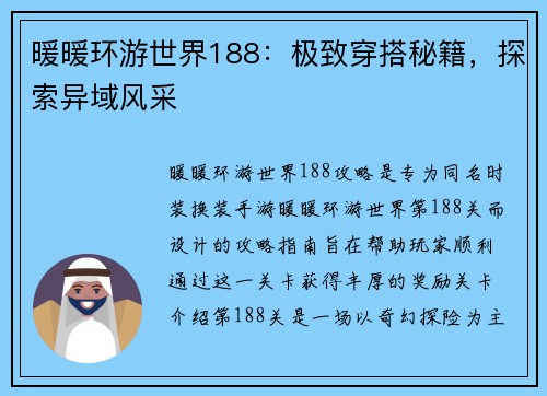 暖暖环游世界188：极致穿搭秘籍，探索异域风采