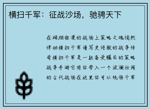 横扫千军：征战沙场，驰骋天下