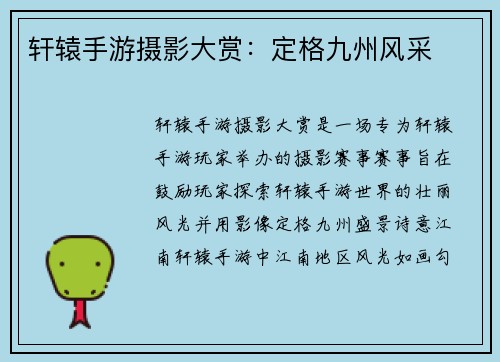 轩辕手游摄影大赏：定格九州风采