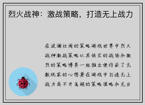 烈火战神：激战策略，打造无上战力