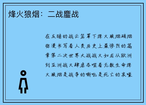 烽火狼烟：二战鏖战