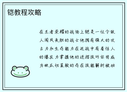 铠教程攻略
