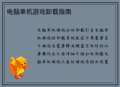 电脑单机游戏卸载指南
