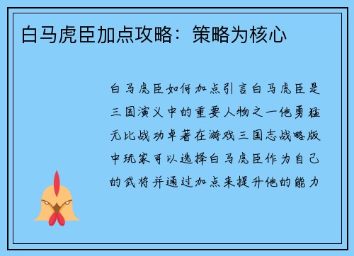 白马虎臣加点攻略：策略为核心