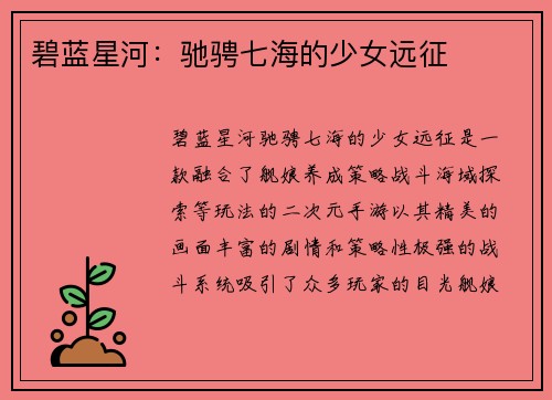 碧蓝星河：驰骋七海的少女远征