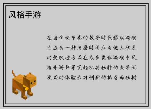 风格手游