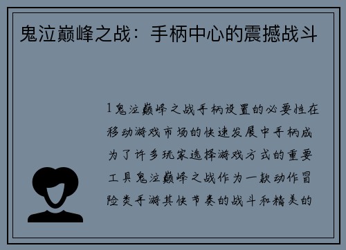 鬼泣巅峰之战：手柄中心的震撼战斗