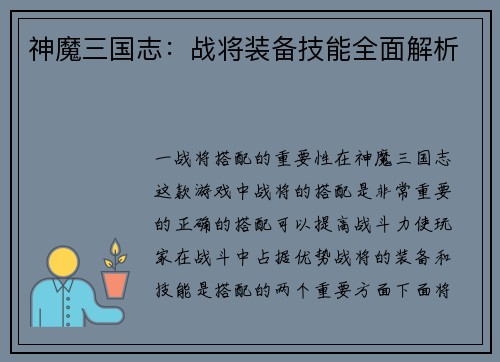 神魔三国志：战将装备技能全面解析