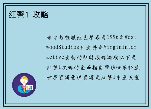 红警1 攻略