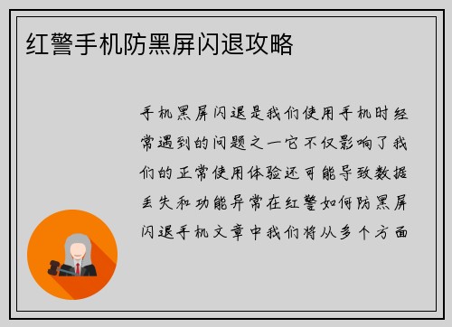 红警手机防黑屏闪退攻略
