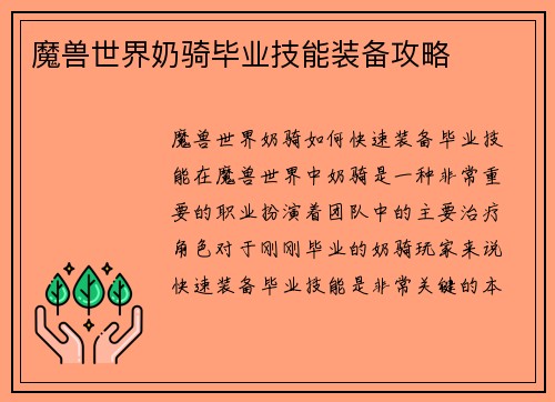 魔兽世界奶骑毕业技能装备攻略