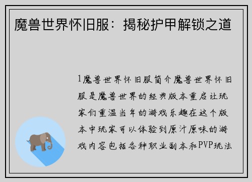 魔兽世界怀旧服：揭秘护甲解锁之道