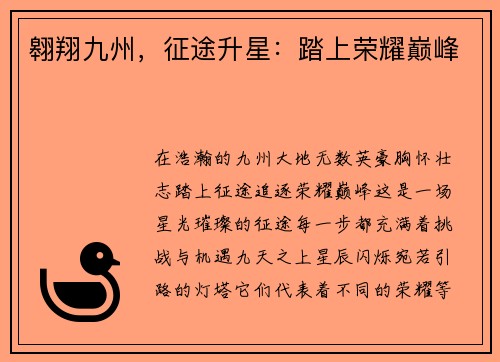 翱翔九州，征途升星：踏上荣耀巅峰