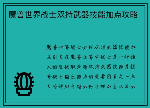 魔兽世界战士双持武器技能加点攻略