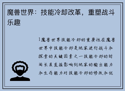 魔兽世界：技能冷却改革，重塑战斗乐趣