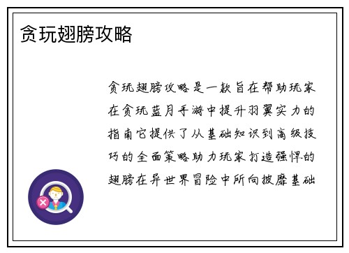 贪玩翅膀攻略