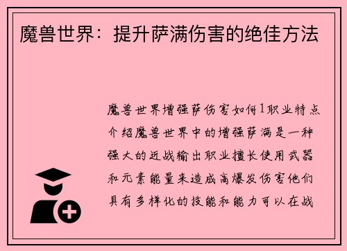 魔兽世界：提升萨满伤害的绝佳方法