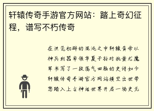 轩辕传奇手游官方网站：踏上奇幻征程，谱写不朽传奇