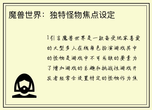 魔兽世界：独特怪物焦点设定