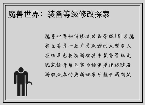 魔兽世界：装备等级修改探索