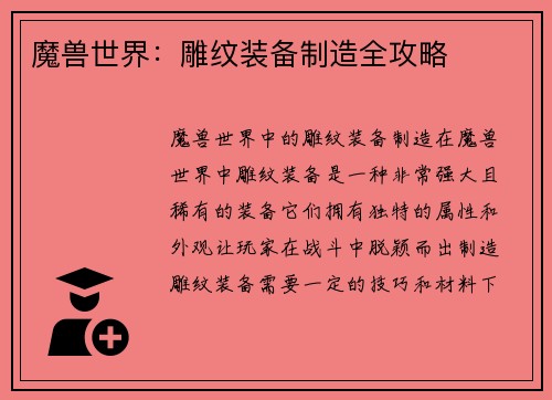 魔兽世界：雕纹装备制造全攻略