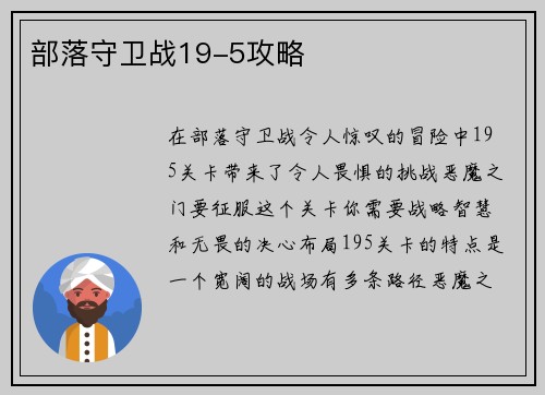部落守卫战19-5攻略