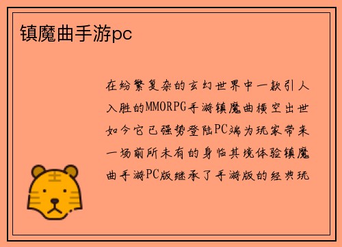 镇魔曲手游pc