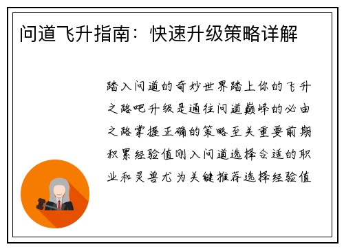 问道飞升指南：快速升级策略详解