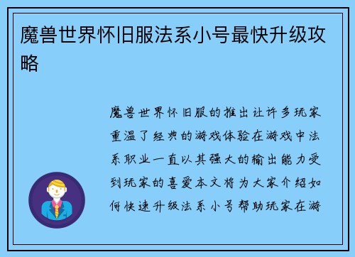 魔兽世界怀旧服法系小号最快升级攻略