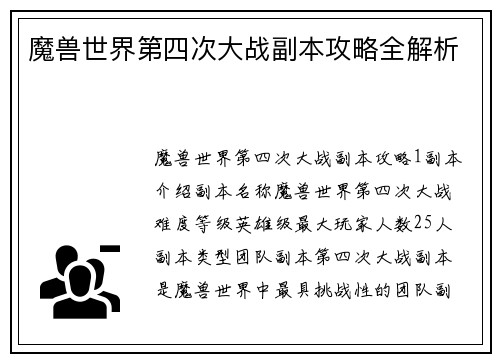 魔兽世界第四次大战副本攻略全解析