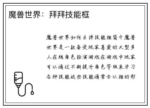 魔兽世界：拜拜技能框