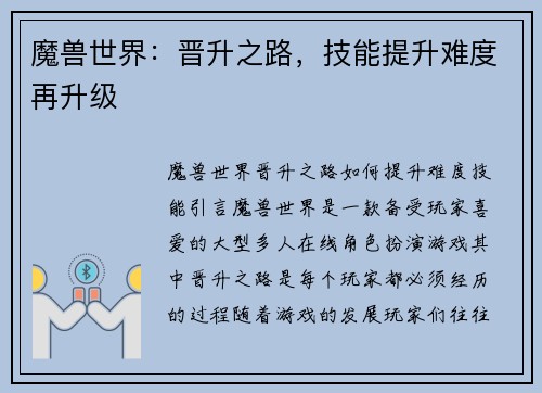 魔兽世界：晋升之路，技能提升难度再升级
