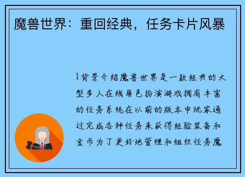魔兽世界：重回经典，任务卡片风暴
