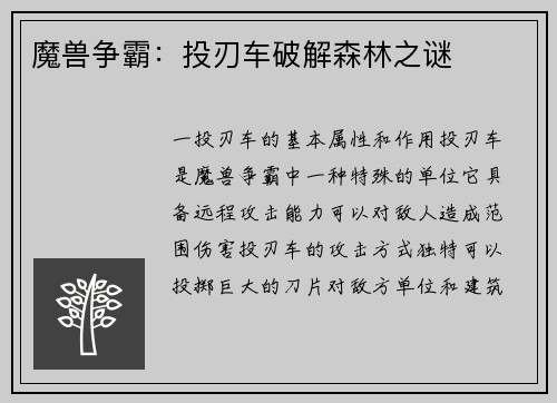 魔兽争霸：投刃车破解森林之谜
